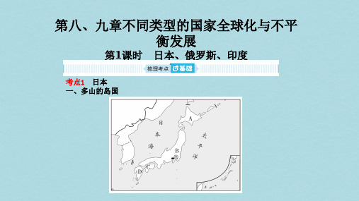 2019年中考地理第八九章不同类型的国家全球化与不平衡发展第1课时日本俄罗斯尤复习课件