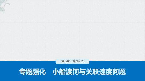 高一下学期物理人教版必修第二册专题强化小船渡河与关联速度问题名师课件