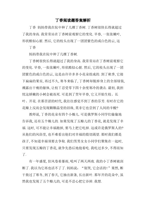 丁香阅读题答案解析