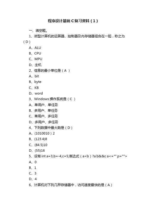 程序设计基础C复习资料（1）