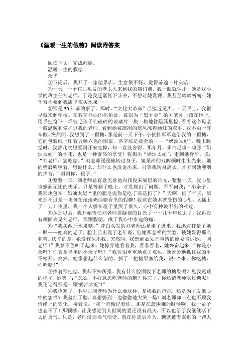 《温暖一生的假糖》阅读附答案