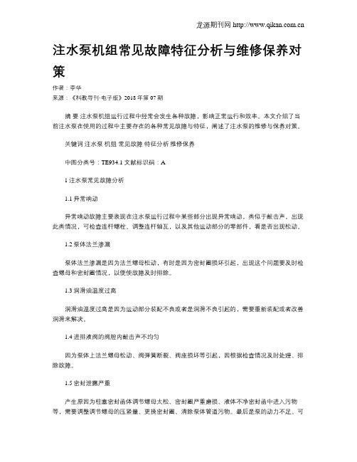 注水泵机组常见故障特征分析与维修保养对策