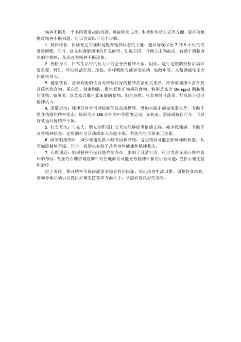 精神不振问题整改措施