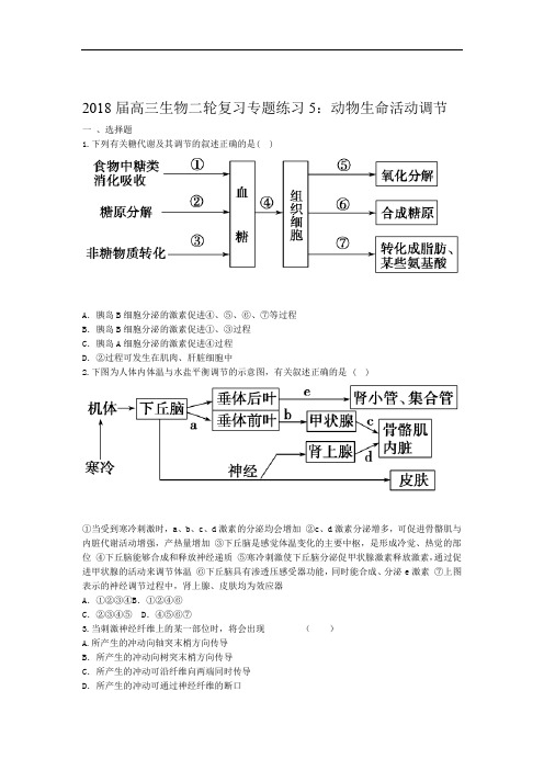 高三生物二轮复习专题练习5动物生命活动调节