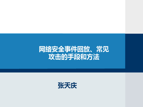 网络安全事件回放、黑客攻击的手段和方法