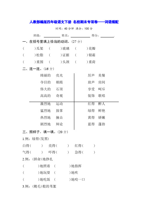 人教部编版四年级语文下册 期末专项卷 词语搭配(含答案)