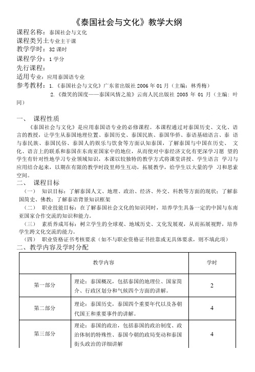 《泰国社会与文化》教学大纲.doc