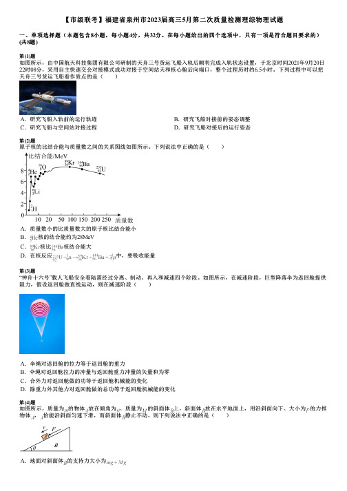 【市级联考】福建省泉州市2023届高三5月第二次质量检测理综物理试题