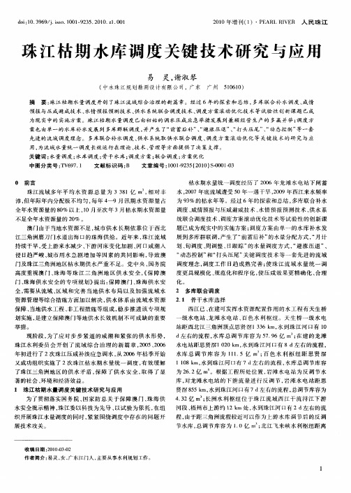 珠江枯期水库调度关键技术研究与应用