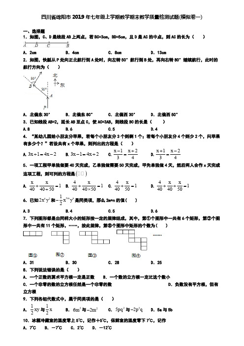 四川省绵阳市2019年七年级上学期数学期末教学质量检测试题(模拟卷一)