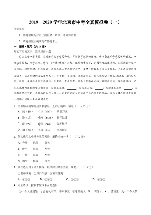 北京市2020中考语文全真模拟试题(一)(AAA解析版)