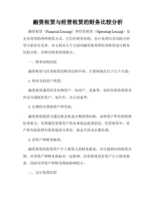 融资租赁与经营租赁的财务比较分析