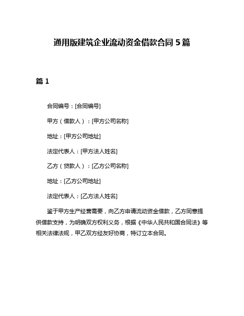 通用版建筑企业流动资金借款合同5篇