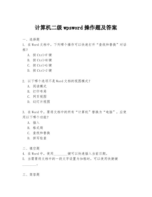 计算机二级wpsword操作题及答案