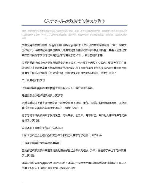 关于学习吴大观同志的情况报告