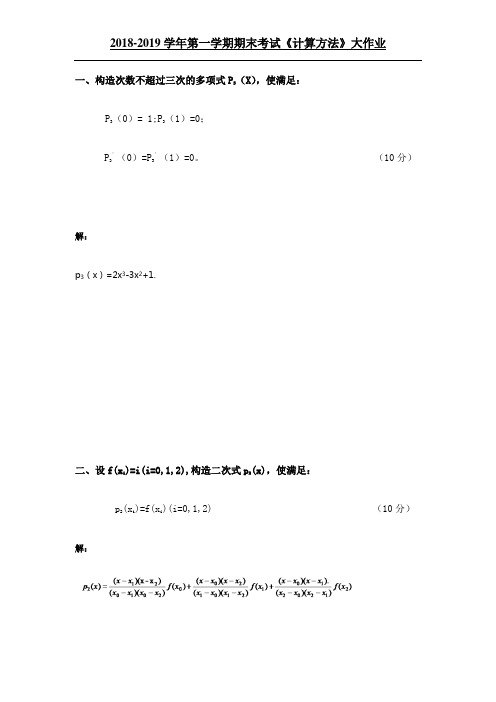 吉大19年3月课程考试《计算方法》离线作业考核要求