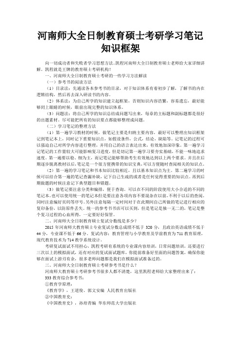 河南师大全日制教育硕士考研学习笔记知识框架