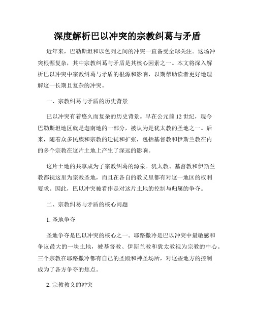 深度解析巴以冲突的宗教纠葛与矛盾