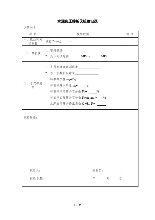 公路试验仪器自校记录