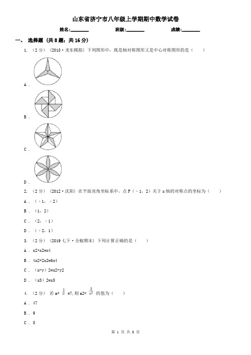 山东省济宁市八年级上学期期中数学试卷