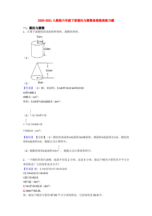 2020-2021人教版六年级下册圆柱与圆锥易错提高练习题