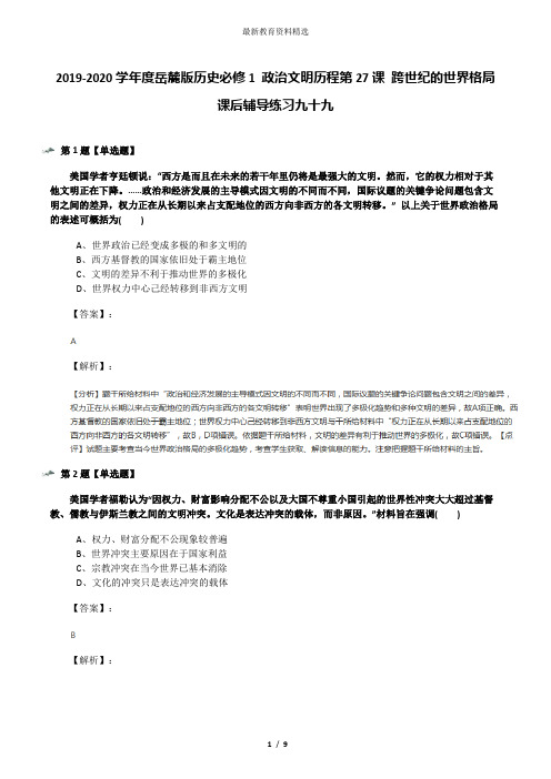 2019-2020学年度岳麓版历史必修1 政治文明历程第27课 跨世纪的世界格局课后辅导练习九十九