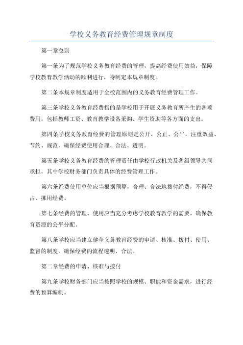 学校义务教育经费管理规章制度