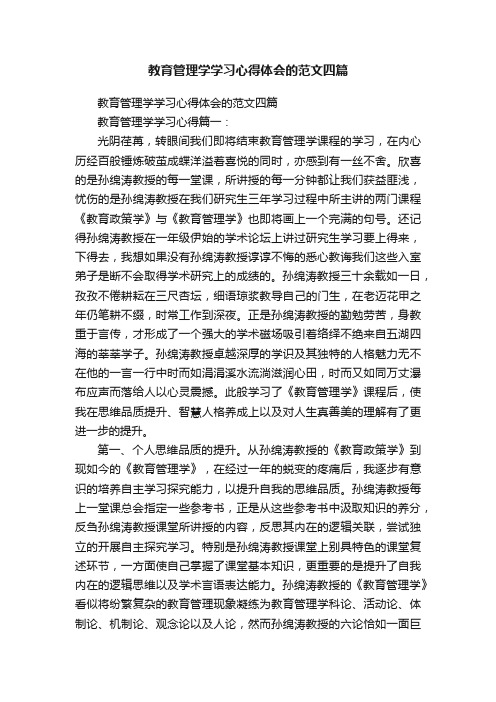 教育管理学学习心得体会的范文四篇