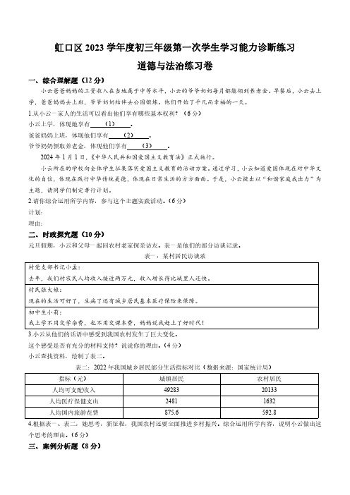 2024年上海市虹口区九年级上学期期末中考一模道德与法治试卷