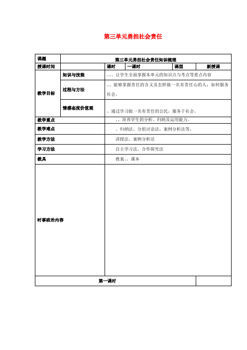 2019年中考道德与法治一轮复习八上第三单元勇担社会责任教案新人教版