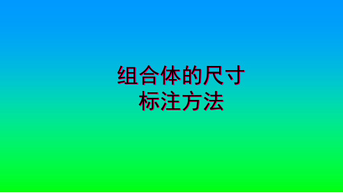 尺寸注法——组合体的尺寸标注方法.