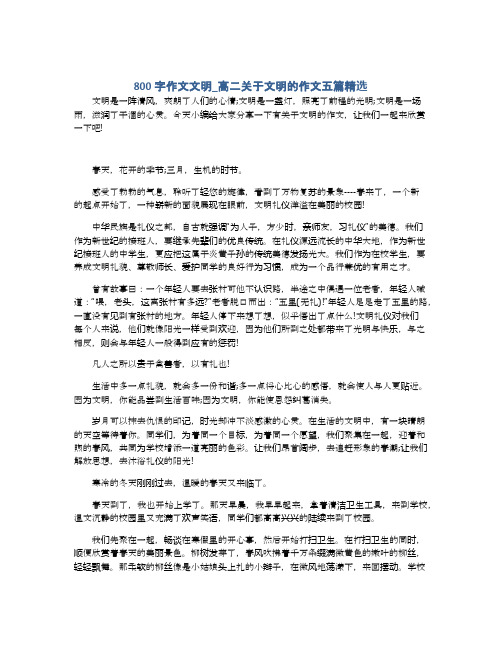 800字作文文明_高二关于文明的作文五篇精选