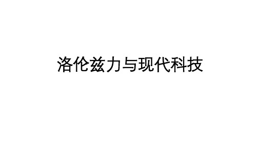 高考物理一轮复习课件：洛伦兹力与现代科技