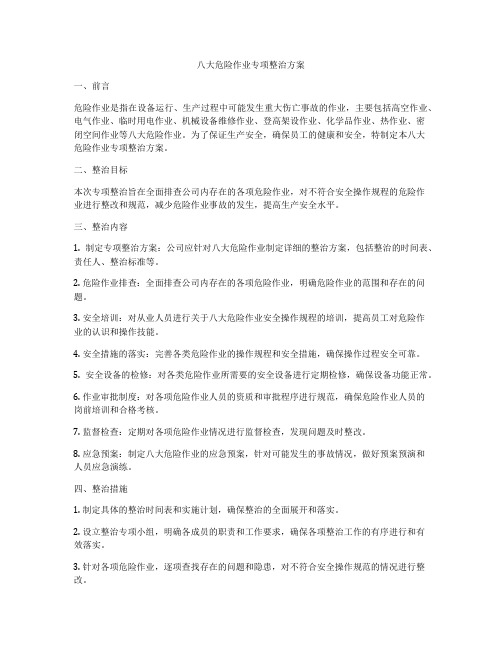 八大危险作业专项整治方案