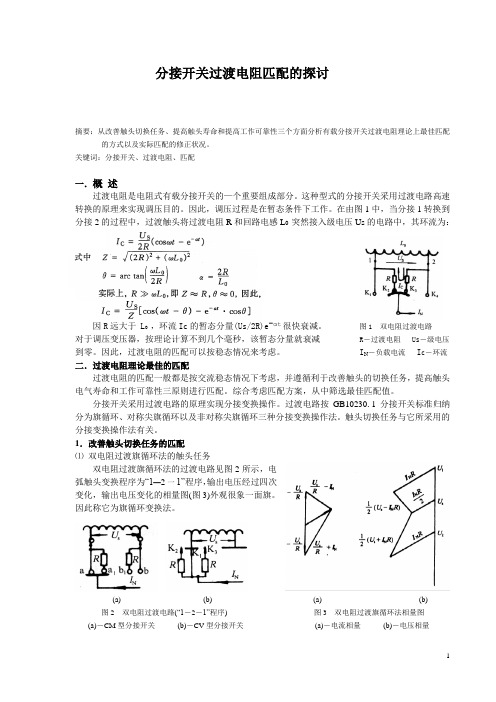 有载分接开关过渡电阻匹配的探讨