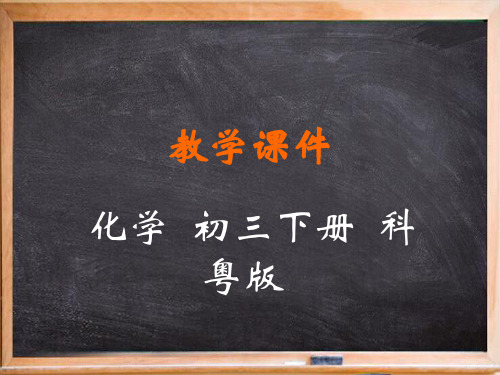 龙安区二中九年级化学下册第九章现代生活与化学9.2化学合成材料教学课件新版粤教版4