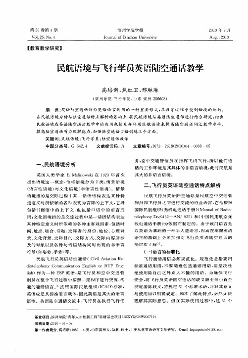 民航语境与飞行学员英语陆空通话教学