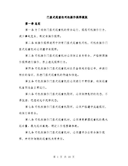 门座式起重机司机操作规程模版（三篇）