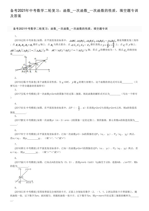 备考2021年中考数学二轮复习：函数_一次函数_一次函数的性质,填空题专训及答案