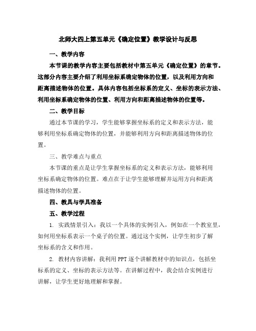 北师大四上第五单元《确定位置》教学设计与反思