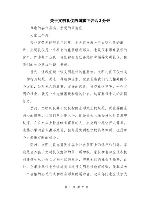 关于文明礼仪的国旗下讲话3分钟