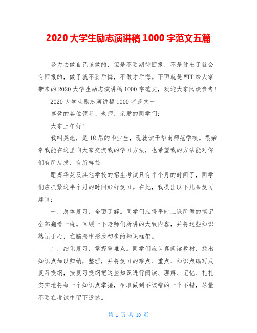 2020大学生励志演讲稿1000字范文五篇