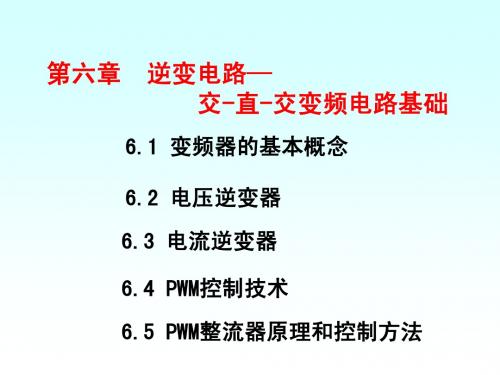 中国矿业大学 电力电子 考研课件第6章 逆变电路