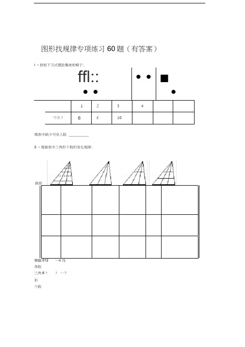 图形找规律专项练习60题有答案