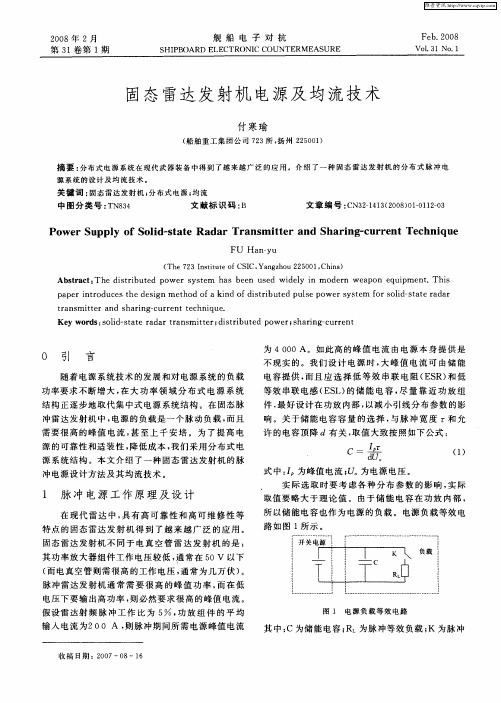 固态雷达发射机电源及均流技术