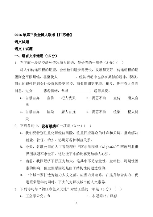 4月高三第三次全国大联考(江苏卷)语文卷word版