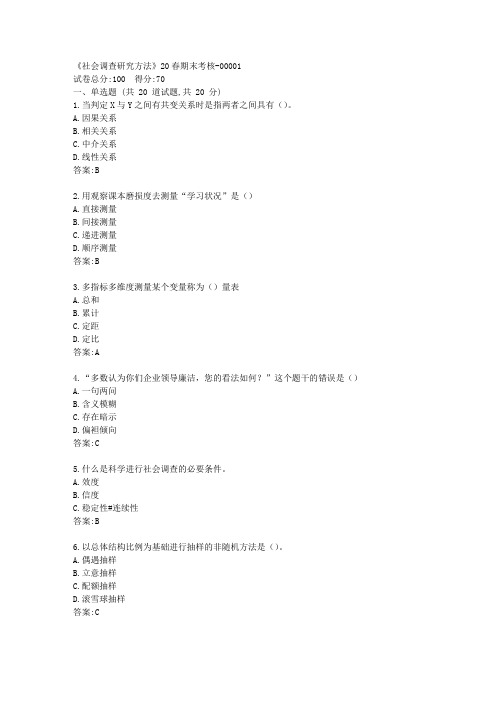 南开大学《社会调查研究方法》20春期末考核答卷