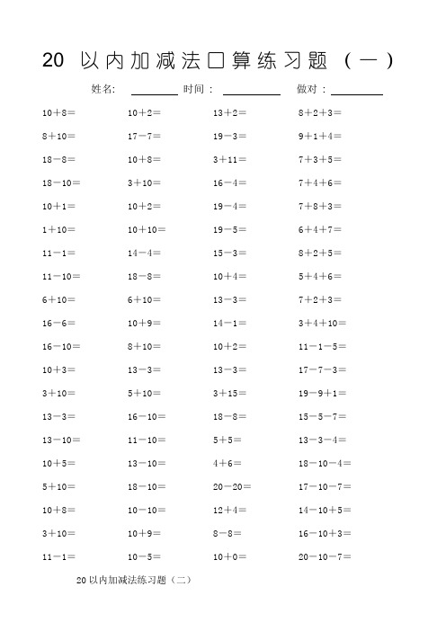 20以内加减法口算练习题20套