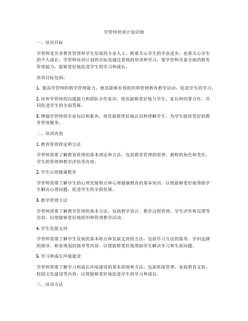 学管师培训计划详细