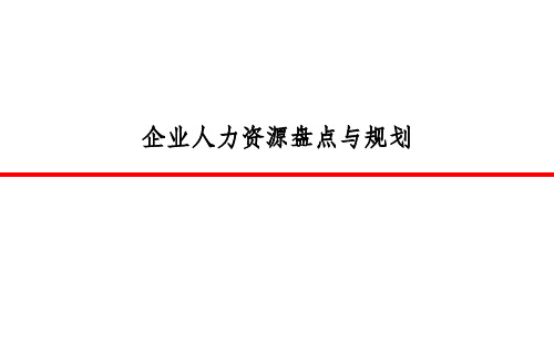 【技巧】企业人力资源盘点与规划的流程、内容、工具、指标